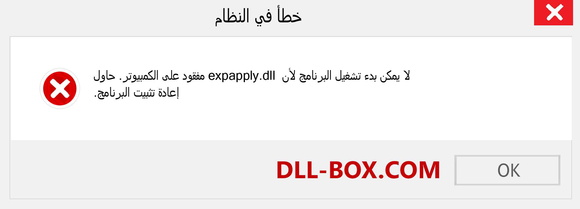 ملف expapply.dll مفقود ؟. التنزيل لنظام التشغيل Windows 7 و 8 و 10 - إصلاح خطأ expapply dll المفقود على Windows والصور والصور