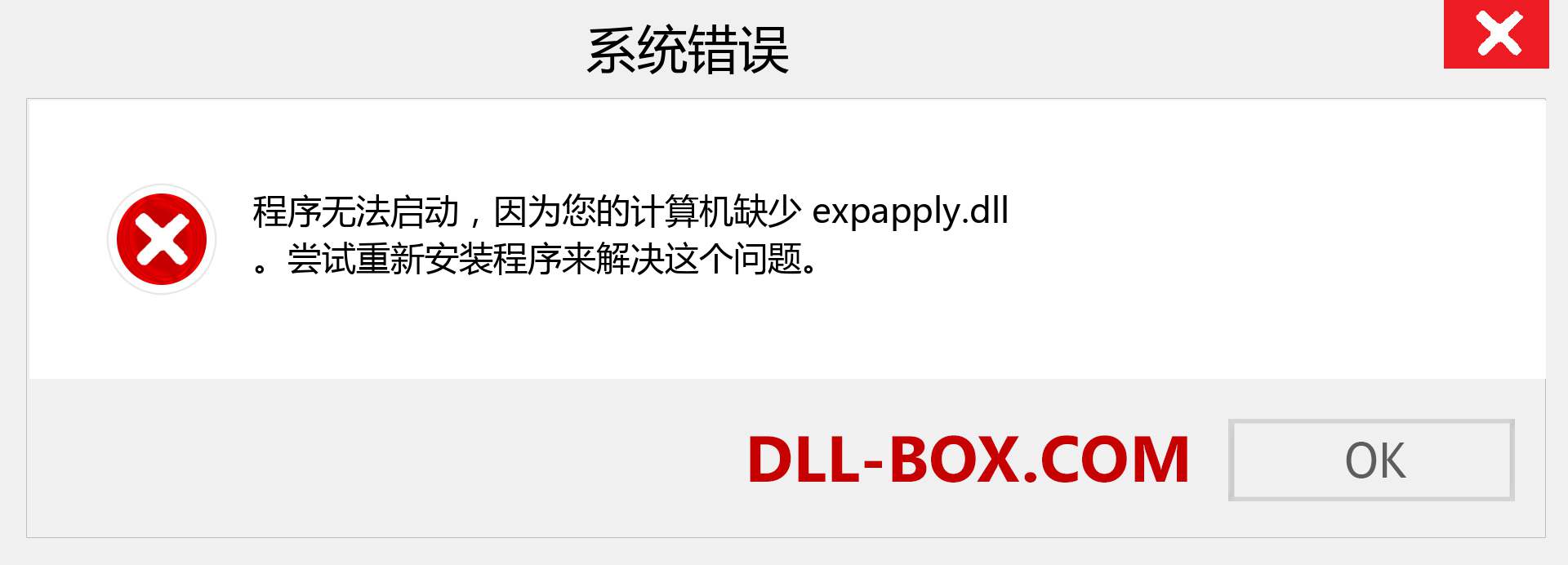 expapply.dll 文件丢失？。 适用于 Windows 7、8、10 的下载 - 修复 Windows、照片、图像上的 expapply dll 丢失错误